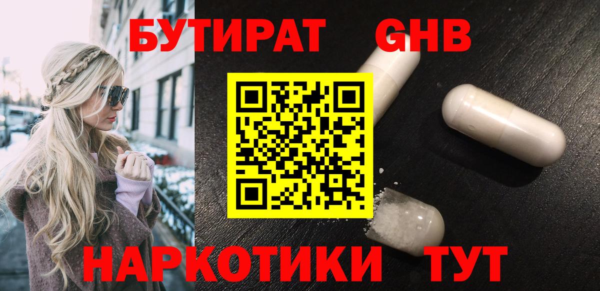 БУТИРАТ GHB  Вход с VPN  Усть-Джегута 