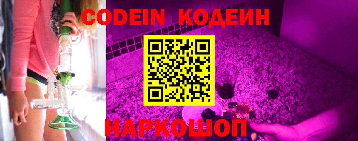 Усть-Джегута  Codein напиток Lean (лин)  Вход с VPN  Codein Purple Drank 